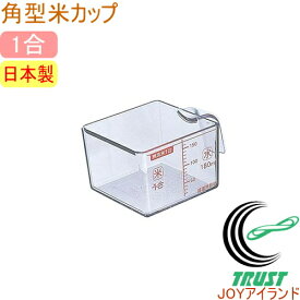 味わい食房 角型米カップ1合 AKC-652 日本産 RCP 米 すくう 計量カップ 角型 1合用 便利