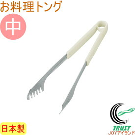 味わい食房 お料理トング 中 AST-202 RCP 日本製 とんぐ トング つかむ 取り分け 調理 調理用品 キッチン用品 パスタ サラダ 便利