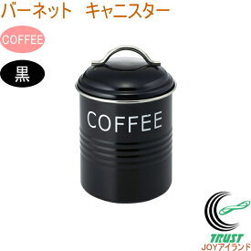 バーネット キャニスター COFFEE 黒 RCP 送料無料 珈琲 収納 保管 保存 オシャレ おしゃれ 容器 保存容器 ティー コーヒー 砂糖