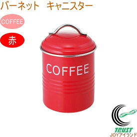 バーネット キャニスター COFFEE 赤 RCP 送料無料 珈琲 収納 保管 保存 オシャレ おしゃれ 容器 保存容器 ティー コーヒー 砂糖