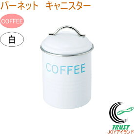 バーネット キャニスター COFFEE 白 RCP 送料無料 珈琲 収納 保管 保存 オシャレ おしゃれ 容器 保存容器 ティー コーヒー 砂糖