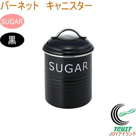 バーネット キャニスター SUGAR 黒 RCP 送料無料 珈琲 収納 保管 保存 オシャレ おしゃれ 容器 保存容器 ティー コーヒー 砂糖