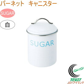 バーネット キャニスター SUGAR 白 RCP 送料無料 珈琲 収納 保管 保存 オシャレ おしゃれ 容器 保存容器 ティー コーヒー 砂糖