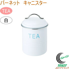 バーネット キャニスター TEA 白 RCP 送料無料 珈琲 収納 保管 保存 オシャレ おしゃれ 容器 保存容器 ティー コーヒー 砂糖