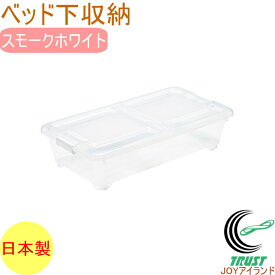 ベッド下収納ボックス スモークホワイト コロ付 BSB-75SWH RCP 日本製 収納ケース 収納ボックス すき間収納 収納 ボックス ケース すき間 すきま 浅型 積み重ね ベッド 省スペース 高さ18cm 衣装ケース おもちゃ 押入れ収納 衣類 クローゼット コロコロ キャスター