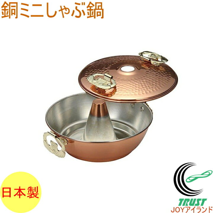 楽天市場】銅ミニしゃぶしゃぶ鍋 RCP 日本産 銅製品 銅 なべ シャブ鍋 