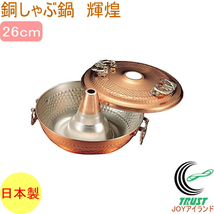 楽天市場】銅しゃぶ鍋 輝煌26cm RCP 日本産 銅製品 銅 なべ シャブ鍋 