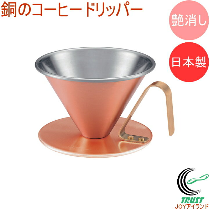 楽天市場】銅のコーヒードリッパー 艶消タイプ RCP 日本製 コーヒー 