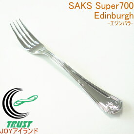 サックススーパー700 エジンバラ デザートフォーク RCP 日本産