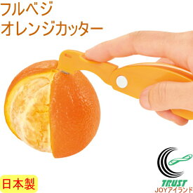 フルベジ オレンジカッター FOK-01 RCP 日本製 カット 切る みかん 簡単 便利グッズ クロネコゆうパケット対応