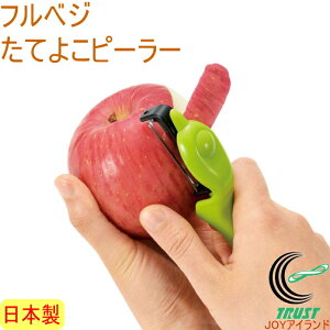フルベジ たてよこピーラー FTY-01 日本製 スライス スライサー カット ピーラー 回転 切る 皮むき 皮むき器 皮引き りんご じゃがいも 人参 大根 芽取り 左利き 両利き 時短 キッチン用品 キッ