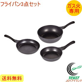 軽いね ストロングマーブル3点セット HB-1223-5-9 RCP ガス火専用 送料無料 楽天最安値挑戦中 フライパン いため鍋 炒め鍋 マーブルコート マーブル加工 マーブルコーティング お手入れ簡単 軽量