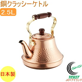 銅クラッシーケトル 2.5L RCP 日本製 銅製品 銅 お湯 湯沸し 湯沸かし 沸かす やかん ヤカン ケトル かわいい おしゃれ