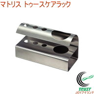 マトリス トゥースケアラック RCP 送料無料 歯ブラシ ハブラシ ステンレス はぶらし ホルダー ラック デ…