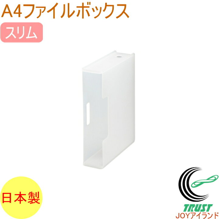 楽天市場 ソーフィス ファイルボックス スリム クリア Sfb Scl Rcp 収納用品 収納 文房具 文具 整理 整頓 備品 Soffice ファイルスタンド ファイルケース ケース デスク 机 オフィス 店頭受取対応商品 ｊｏｙアイランド