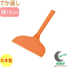 やきぱー！ でか返し YP-210 日本製 かえし ターナー 大きい 幅広 返しヘラ 返す かえす お好み焼き 鉄板 ホットプレート ナイロン 調理 調理器具 調理用品 キッチン用品 キッチングッズ 食洗機対応 下村工業