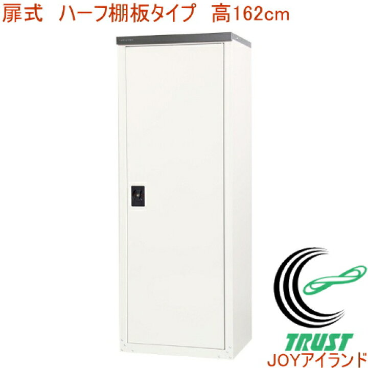 楽天市場】家庭用収納庫162 扉式 ハーフ棚板タイプ TBJ-162HT RCP 送料 