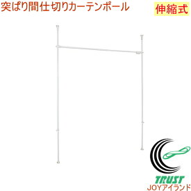 楽天市場 つっぱり カーテンポール 仕切りの通販