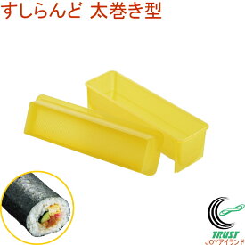 すしらんど 太巻き型 RCP 日本製 つきにくい 巻物 太巻き 太巻 エンボス 寿司