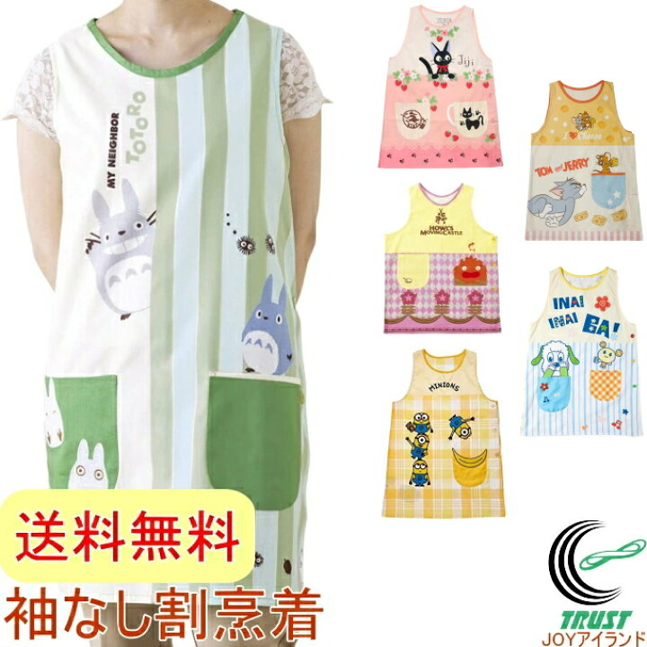 楽天市場 袖なしかっぽう着 大人用 1枚 送料無料 おしゃれ オシャレ 保育士 ワンピース 可愛い かわいい ジブリ かっぽう着 カッポウ着 エプロン えぷろん Rcp 割烹着 トトロ ととろ 店頭受取対応商品 joyアイランド 楽天市場 袖なしかっぽう着 大人用 1枚 送料無料 おしゃれ オシャレ 保育士 ワンピース 可愛い かわいい ジブリ かっぽう着 カッポウ着 エプロン えぷろん Rcp 割烹着 トトロ ととろ 店頭受取対応商品 joyアイランド
