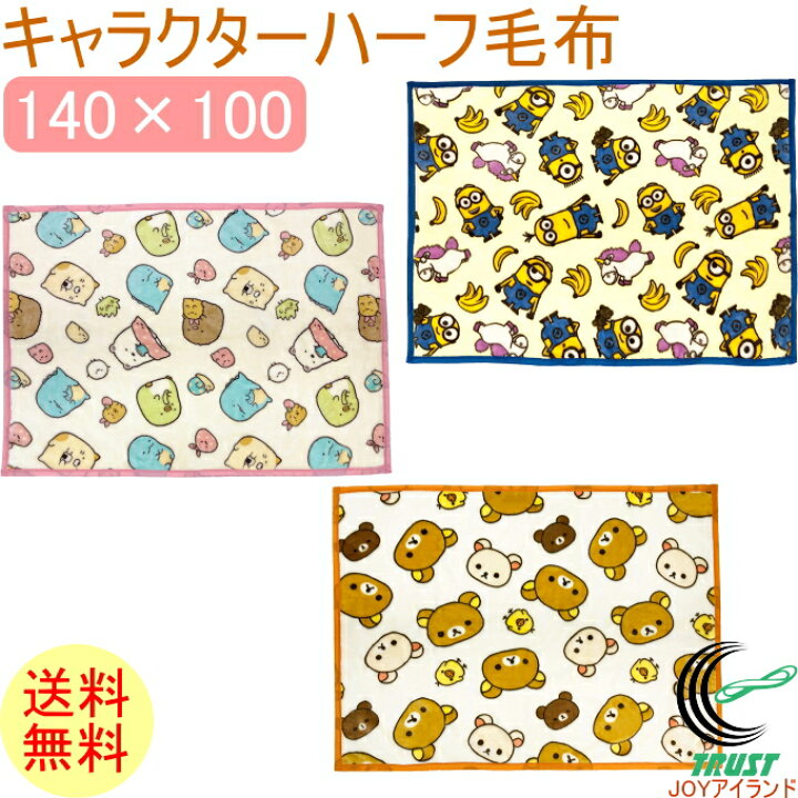 楽天市場 ハーフ毛布 人気キャラクター柄 1枚 送料無料 Rcp 膝掛 ひざかけ 膝掛け おしゃれ オシャレ 可愛い かわいい 毛布 美容院 エステ カフェ 会社 オフィス 冬用 冷房対策 暖かい 店頭受取対応商品 ｊｏｙアイランド