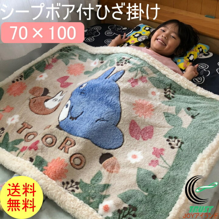 楽天市場 ブランケット シープボアのひざ掛け ジブリ 1枚 送料無料 Rcp 膝掛 ひざかけ 膝掛け おしゃれ オシャレ 可愛い かわいい 毛布 美容院 エステ カフェ 会社 オフィス 冬用 冷房対策 暖かい 店頭受取対応商品 ｊｏｙアイランド