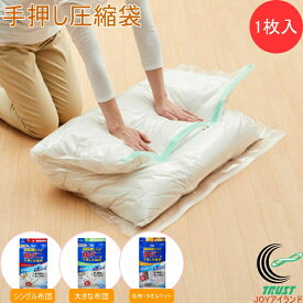 防ダニ手押し圧縮袋 1枚入 送料無料 圧縮袋 ふとん圧縮袋 ふとん 布団 羽毛ふとん 収納 押入 防ダニシート付き 手押し圧縮 シングル用 大きな布団用 毛布 タオルケット用 銀イオン アール