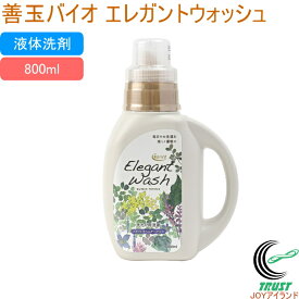 善玉バイオ エレガントウォッシュ ボトル 800ml 洗剤 液体洗剤 中性洗剤 洗濯 洗濯用洗剤 酵素 抗菌 防臭 善玉バイオ 無リン 無蛍光 洗濯槽 キレイ 節水 節電 時短 すすぎ1回 部屋干し 生乾き 臭い 皮脂汚れ 再汚染防止 デリケート素材 おしゃれ着 エコプラッツ