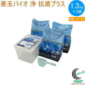 善玉バイオ 浄 抗菌プラス 1.3kg 3袋セット 詰替え容器・計量スプーン付 送料無料 洗剤 粉洗剤 洗濯 洗濯用洗剤 JOE 抗菌プラス 酵素 防臭 善玉バイオ 無リン 無蛍光 無香料 洗濯槽 節水 時短 部屋干し 生乾き ニオイ 臭い 衣類用 赤ちゃん 再汚染防止 エコプラッツ