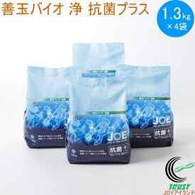 善玉バイオ 浄 抗菌プラス 1.3kg 4袋セット 送料無料 洗剤 粉洗剤 洗濯 洗濯用洗剤 JOE 抗菌プラス 酵素 防臭 善玉バイオ 無リン 無蛍光 無香料 洗濯槽 節水 時短 部屋干し 生乾き ニオイ 臭い 衣類用 赤ちゃん 再汚染防止 エコプラッツ