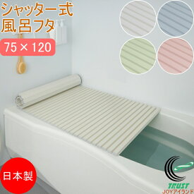 シャッター式風呂ふた 75×120cm L12 RCP 日本製 フロ フロフタ お風呂 バス バスルーム 浴室 蓋 バスフタ 風呂フタ 風呂蓋 風呂ふた お風呂のふた