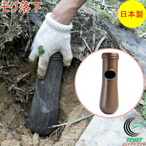 モグ落下 EG-65 RCP 日本製 モグラ 捕獲 捕獲器 穴 簡単 獣害対策 土竜
