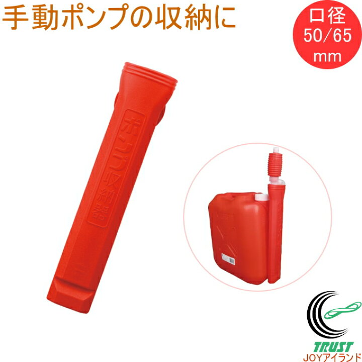 楽天市場】ポンプ収納器 TP-0302 灯油ポンプケース 収納ケース 