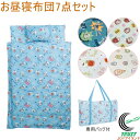 お昼寝布団7点セット 送料無料 ベビー キッズ 幼児 子ども こども 子供 保育園 幼稚園 お昼ね おひるね お昼寝 ふとん 布団 枕 まくら 組布団 持ち運び 携帯 キャラクター トイストーリー ドラえもん おさるのジョージ ハローキティ すみっコぐらし