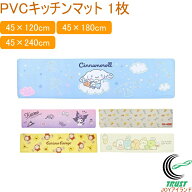 PVCキッチンマット 1枚 送料無料 キッチン マット 45×180cm 45×240cm 撥水 はっ水 拭ける すべりにくい…