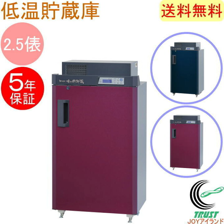 楽天市場】数量限定品 味の新鮮蔵 エムケー精工の猛暑に強い低温貯蔵庫 