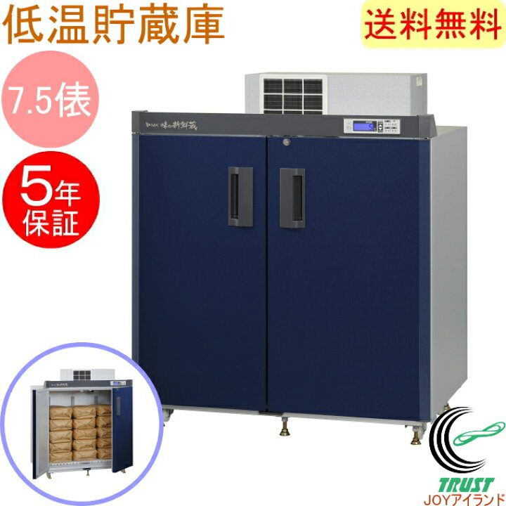 楽天市場】数量限定品 味の新鮮蔵 エムケー精工の低温貯蔵庫 7.5俵 15 