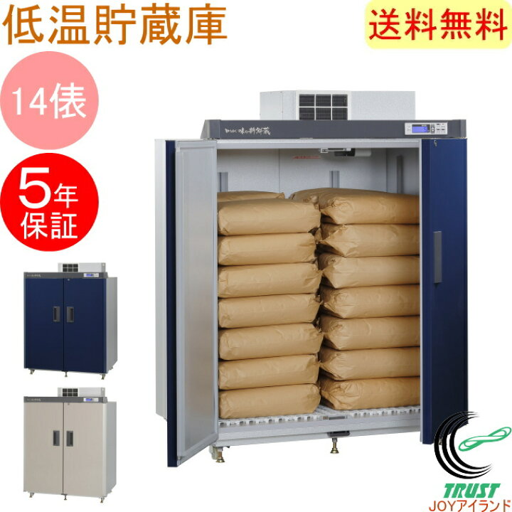 楽天市場】数量限定品 味の新鮮蔵 エムケー精工の低温貯蔵庫 14俵 28袋 