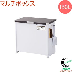 屋外用ストッカー マルチボックス 150L CLM-115C RCP 送料無料 組立品 屋外用 ダストケース ダストボックス ゴミ箱 ゴミ ベランダ 勝手口 庭先 収納 物置 フック付き 整理 整頓 スッキリ 宅配ボックス