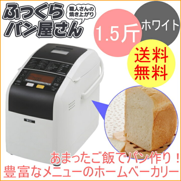 楽天市場】自動ホームベーカリー ふっくらパン屋さん ホワイト 1.5斤 