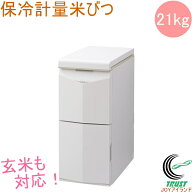 保冷米びつ Cool Ace クールエース 21kg HK-321W RCP 送料無料 米櫃 こめびつ 保存 保冷 お米 白米 玄米 …