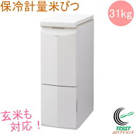 保冷米びつ Cool Ace クールエース 31kg HK-331W RCP 送料無料 米櫃 こめびつ 保存 保冷 お米 白米 玄米 …