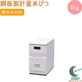 鋼板製計量米びつ ライスエース 6kgタイプ RC-106W 送料無料 米櫃 米びつ 保管 米 無洗米 おしゃれ オシャレ キッチン インテリア 収納 可愛い かわいい ライスエース エムケー精工 メーカー直送