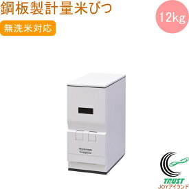 鋼板製計量米びつ ライスエース 12kgタイプ RC-112W 送料無料 米櫃 米びつ 保管 米 無洗米 おしゃれ オシャレ キッチン インテリア 収納 可愛い かわいい ライスエース エムケー精工 メーカー直送