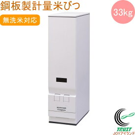 鋼板製計量米びつ ライスエース 33kgタイプ RC-133W 送料無料 米櫃 米びつ 保管 米 無洗米 おしゃれ オシャレ キッチン インテリア 収納 可愛い かわいい ライスエース エムケー精工 メーカー直送