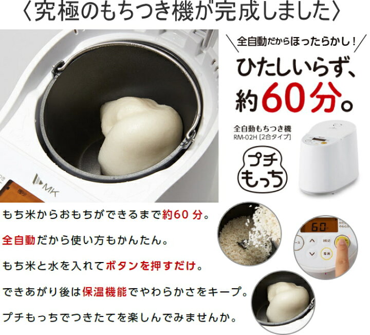 楽天市場】全自動もちつき機 プチもっち 2合タイプ RM-02HW RCP 送料 