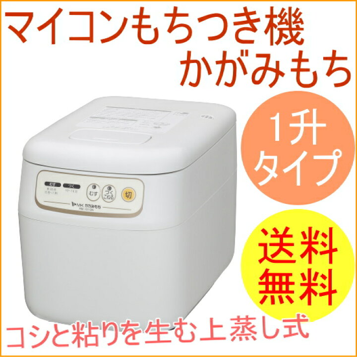 楽天市場】マイコンもちつき機 かがみもち ホワイト 1升タイプ RM  