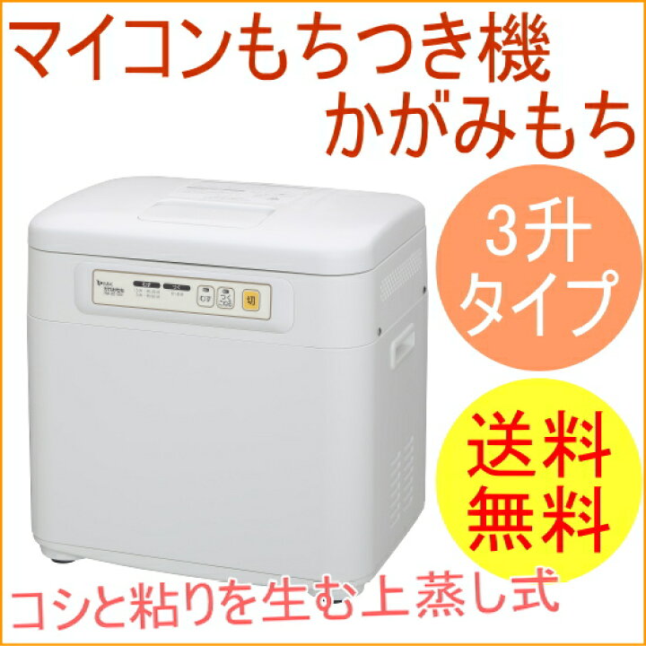 楽天市場】マイコンもちつき機 かがみもち ホワイト 3升タイプ RM 