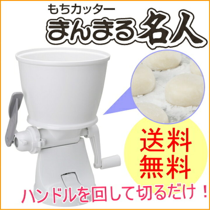 楽天市場】もちカッター まんまる名人 RMC-03W RCP 送料無料 エムケー 