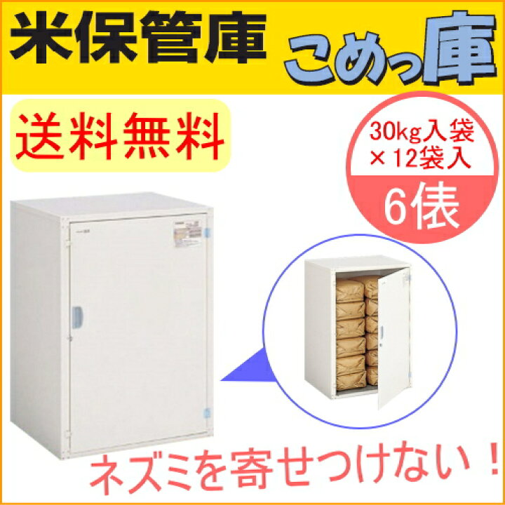 楽天市場】米保管庫 こめっ庫 6俵 RSE-T12C 送料無料 貯蔵 ストック 